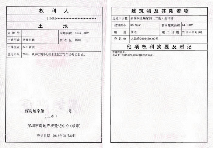 29.房地产证--刘荣生(嘉葆润金座家园(二期)润泽轩1401,深房地字第3000730356号)_页面_2.jpg